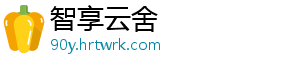 智享云舍